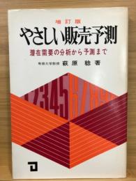 やさしい販売予測 : 潜在需要の分析から予測まで