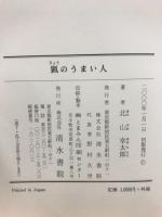 猟のうまい人