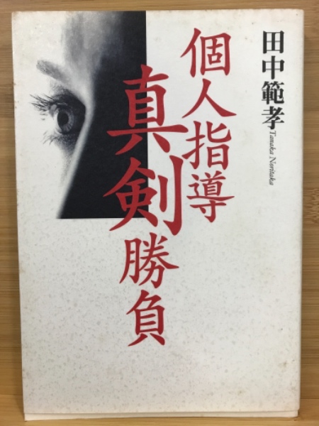 個人指導真剣勝負 田中範孝著 絶版の本 個人指導真剣勝負(田中範孝 著) / 古本、中古本、古書籍の通販は「日本
