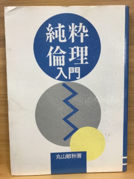 純粋倫理入門(丸山敏秋 著) / 古本、中古本、古書籍の通販は