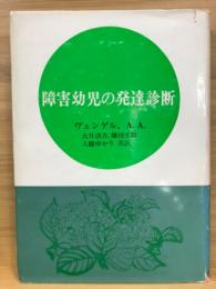 障害幼児の発達診断