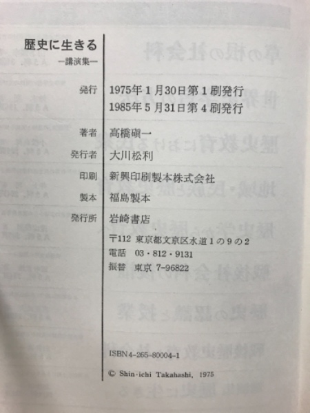 歴史に生きる高橋磌一 著 / 古本倶楽部株式会社 / 古本、中古本、古