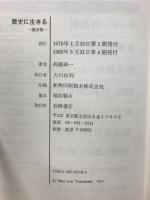 歴史に生きる