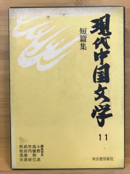 現代中国文学 / 古本倶楽部株式会社 / 古本、中古本、古書籍の