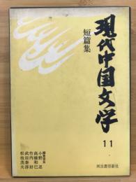 現代中国文学