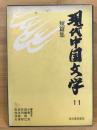 現代中国文学 11 (短篇集)
