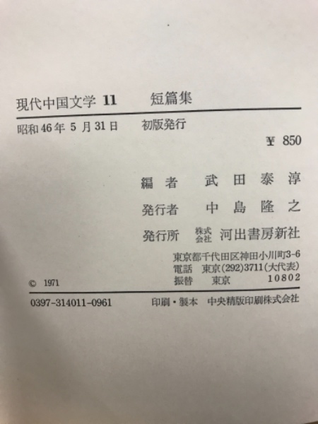 現代中国文学 / 古本倶楽部株式会社 / 古本、中古本、古書籍の