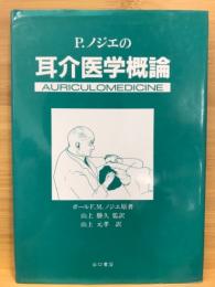 P.ノジエの耳介医学概論