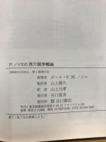 P.ノジエの耳介医学概論