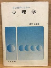 社会科学のための心理学