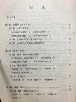 社会科学のための心理学