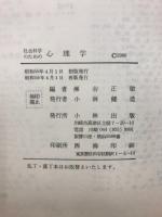 社会科学のための心理学