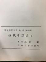 我執を超えて