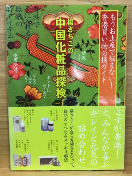 古本、中古本、古書籍の通販は「日本の古本屋」　楊さちこの中国化粧品探検　日本の古本屋　香港で手に入れる無敵の47アイテム(楊さちこ著)　古本倶楽部株式会社