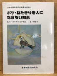 ボケ・ねたきり老人にならない知恵 : いま必要な中年の健康生活設計