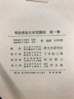 明治維新史研究講座