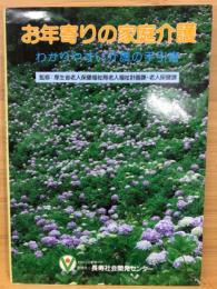 お年寄りの家庭介護 : わかりやすい介護の手引書