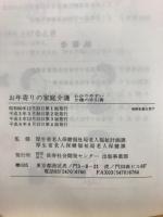 お年寄りの家庭介護 : わかりやすい介護の手引書