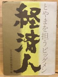 経済人 : とやまを担うビッグメン