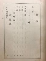 兵法 : 三略・司馬法