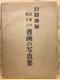 白隠禅師民衆の教化と書画の写真集