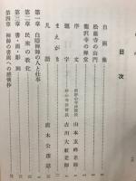白隠禅師民衆の教化と書画の写真集