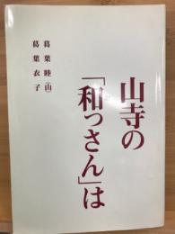 山寺の「和っさん」は