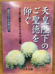 天皇陛下のご聖聴を仰ぐ