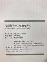 天皇陛下のご聖聴を仰ぐ