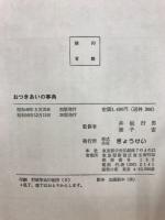 おつきあいの事典