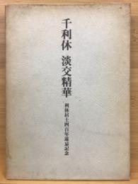 千利休淡交精華 : 利休居士四百年遠忌記念