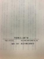 寺部城主と裏千家