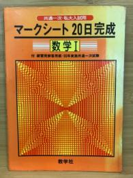 マークシート20日完成　数学Ⅰ