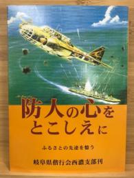 防人の心をとこしえに : ふるさとの先達を憶う