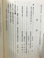 防人の心をとこしえに : ふるさとの先達を憶う