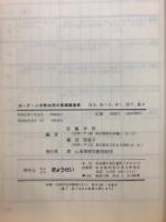 ポーテージ式乳幼児の発達検査表 : 見る,食べる,歩く,話す,遊ぶ