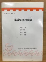 言語発達の障害