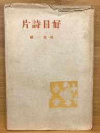 好日詩片 : 詩集