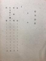 好日詩片 : 詩集