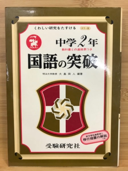 日本の古本屋　国語の突破　古本倶楽部株式会社　中学2年(大島田人)　古本、中古本、古書籍の通販は「日本の古本屋」