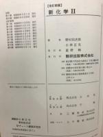 新化学 II : 高校の学習と大学受験