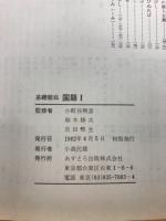 新課程 基礎徹底国語Ⅰ