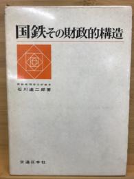 国鉄 : その財政的構造