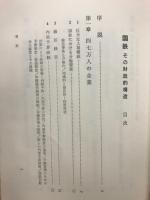 国鉄 : その財政的構造