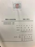 国鉄 : その財政的構造