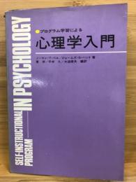 プログラム学習による心理学入門