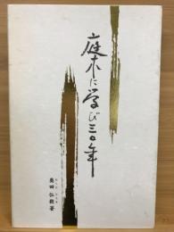 庭木に学び三〇年