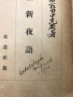 維新夜語