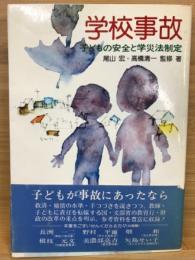 学校事故 : 子どもの安全と学災法制定