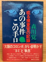 あの事件この手口 : 或る捜査官の記録